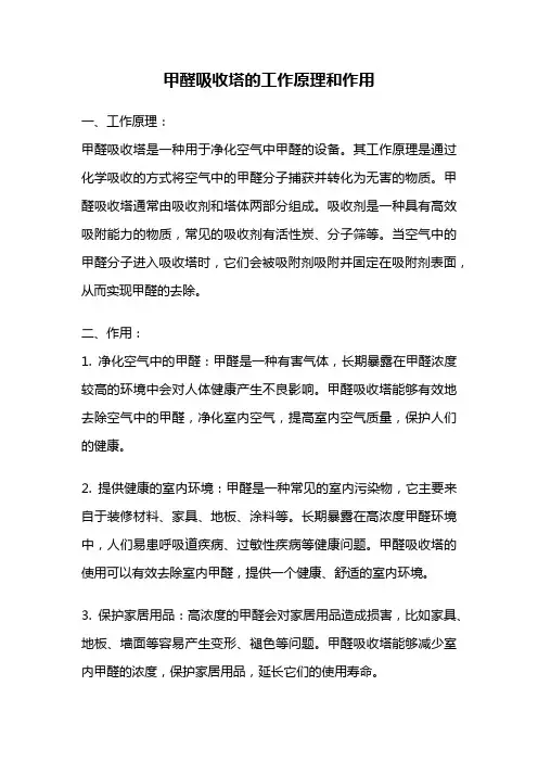 甲醛吸收塔的工作原理和作用