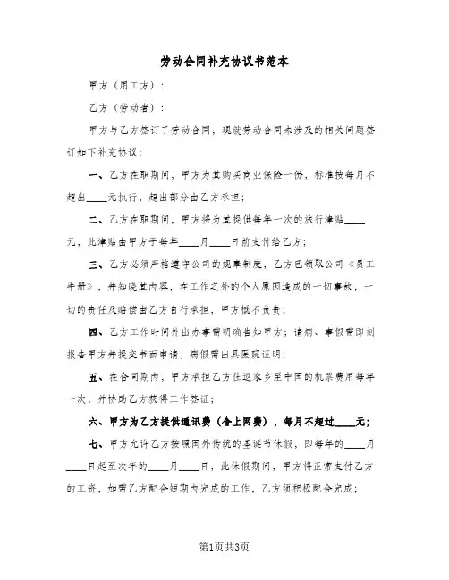 劳动合同补充协议书范本(二篇)