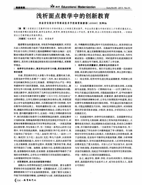 浅析面点教学中的创新教育