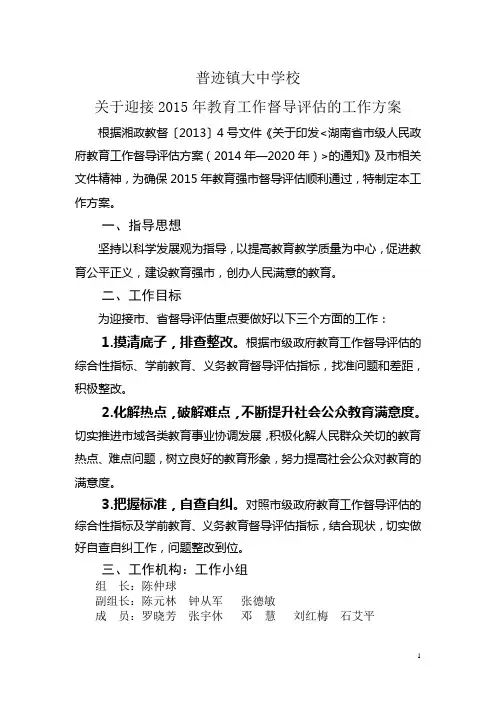 大中完小教育督导评估迎检工作方案