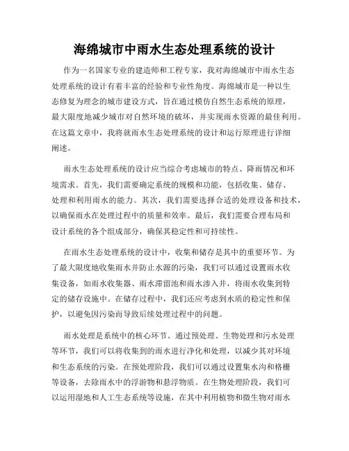 海绵城市中雨水生态处理系统的设计