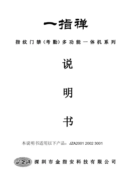 一指禅指纹门禁说明书JZA2001 2002 3001 (考勤)多功能一体机系列   简化版