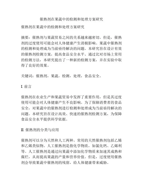 催熟剂在果蔬中的检测和处理方案研究