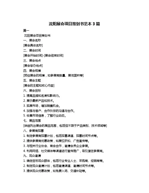 沈阳展会项目策划书范本3篇