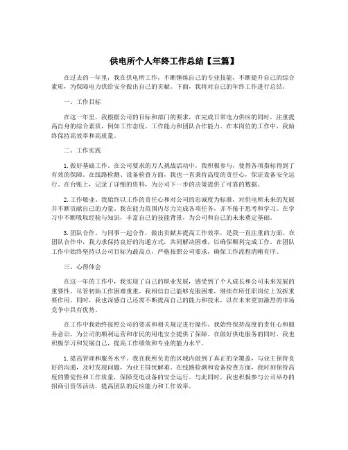 供电所个人年终工作总结【三篇】