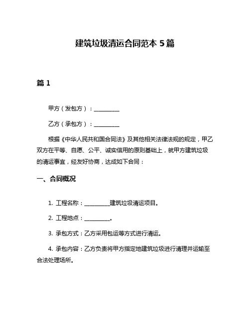 建筑垃圾清运合同范本5篇