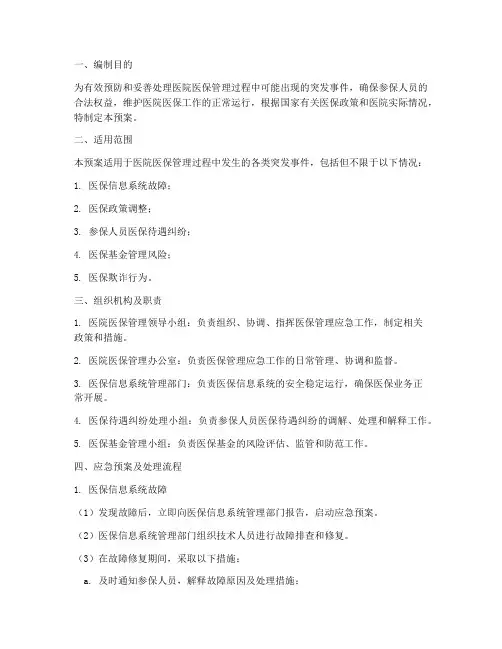 医院医保管理应急预案范文