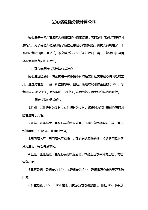冠心病危险分数计算公式