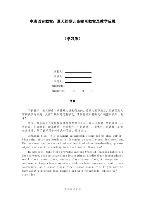 中班语言教案：夏天的歌儿在哪里教案及教学反思
