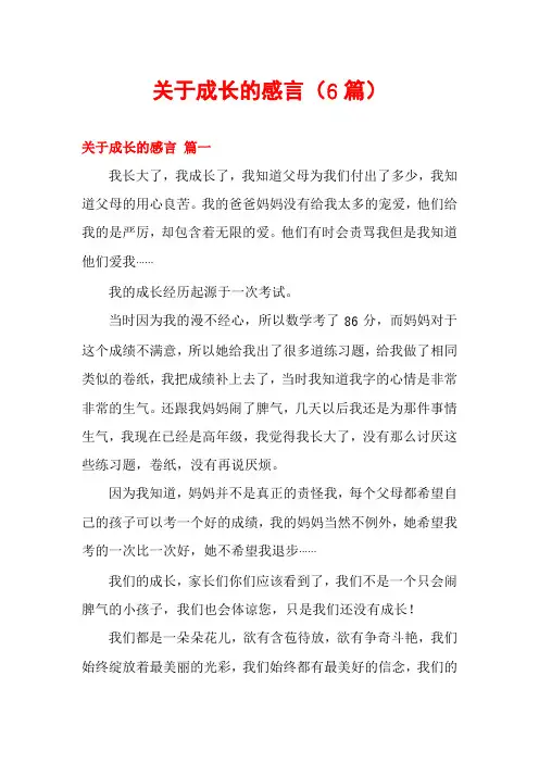 关于成长的感言(6篇)