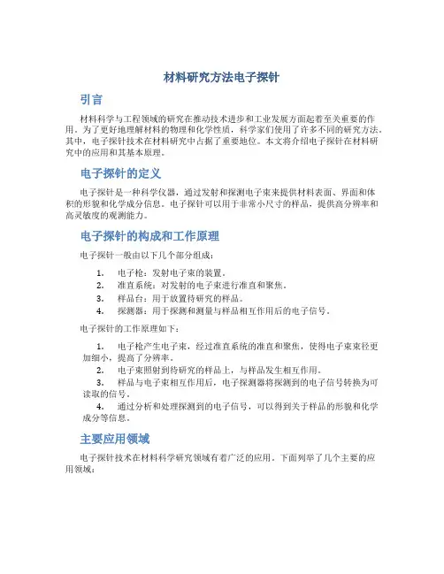 材料研究方法电子探针