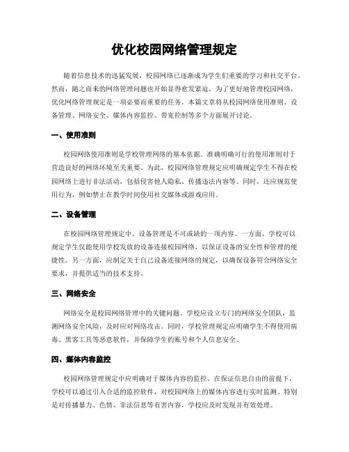优化校园网络管理规定