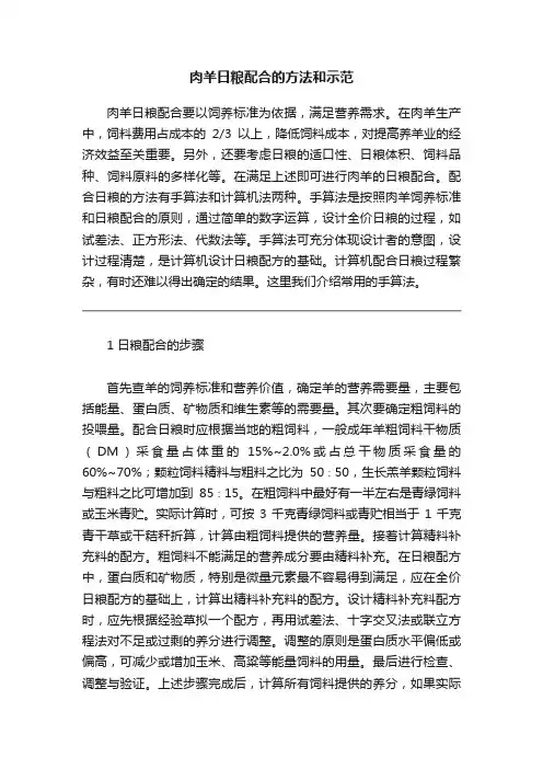 肉羊日粮配合的方法和示范