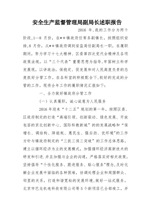 安全生产监督管理局副局长述职报告