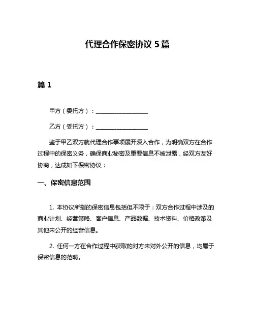 代理合作保密协议5篇