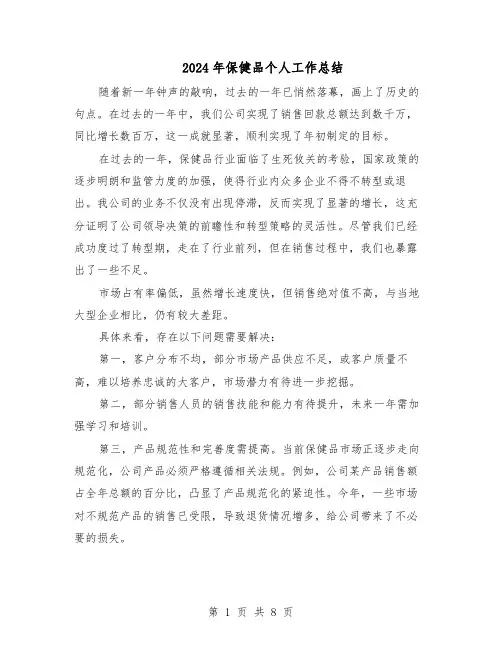 2024年保健品个人工作总结（5篇）