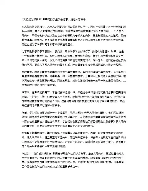 《我们成为好朋友》教案帮助学生学会分享,增进人际关系。