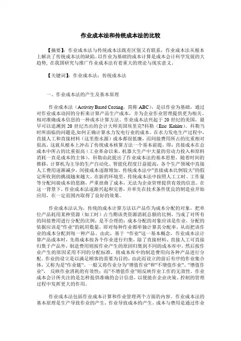 作业成本法和传统成本法的比较