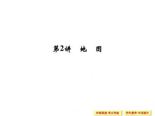 2015届高考地理一轮总复习配套课件：第一单元 第2讲 地 图