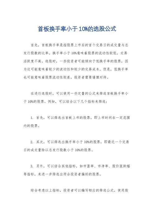 首板换手率小于10%的选股公式