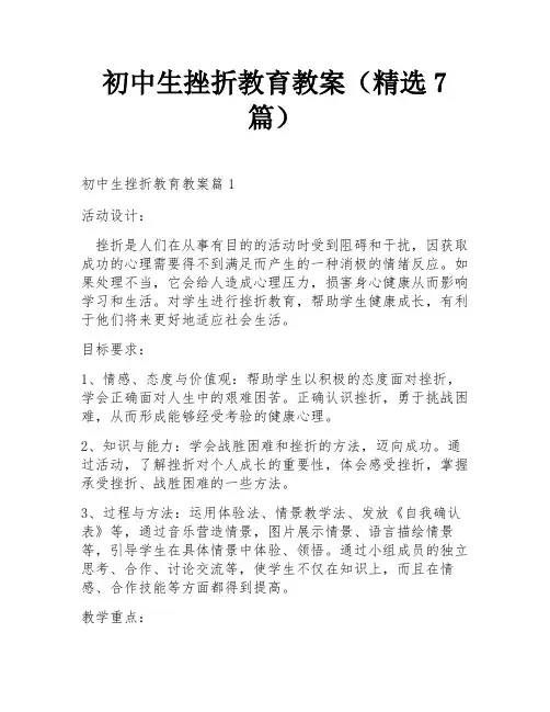初中生挫折教育教案(精选7篇)