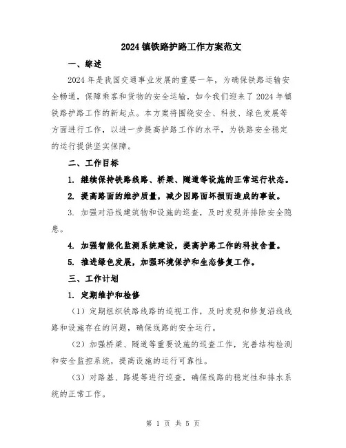2024镇铁路护路工作方案范文