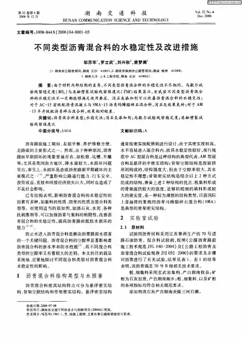 不同类型沥青混合料的水稳定性及改进措施