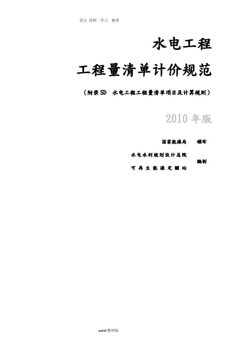 附录SD水电量清单项目和计算规则