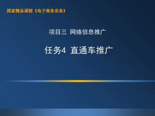 电子商务实务(第二版)-3.4 直通车推广-52页PPT精品文档