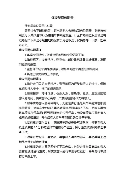 保安员岗位职责（15篇）