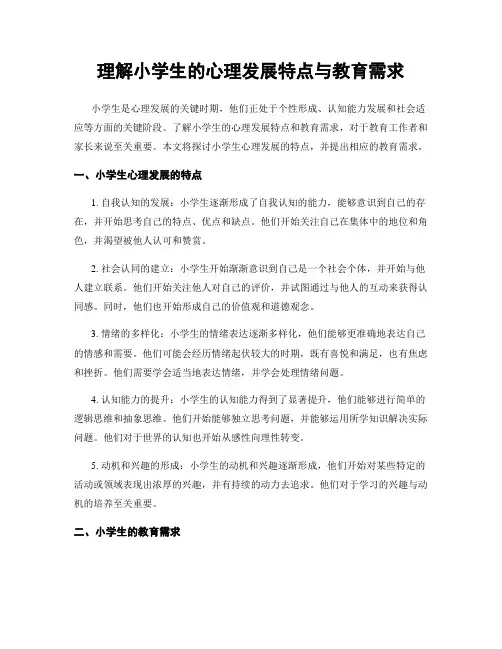 理解小学生的心理发展特点与教育需求