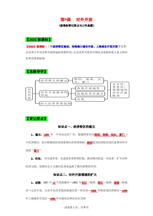 (新课标版)八年级历史下册期末复习背记要点 第9课  对外开放(原卷版+解析)
