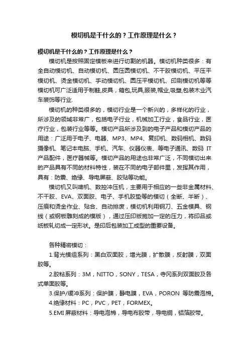 模切机是干什么的？工作原理是什么？