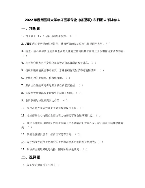 2022年温州医科大学临床医学专业《病理学》科目期末考试卷A