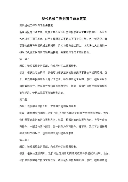 现代机械工程制图习题集答案