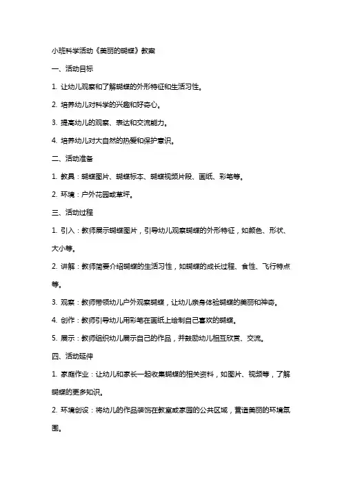 小班科学活动《美丽的蝴蝶》教案