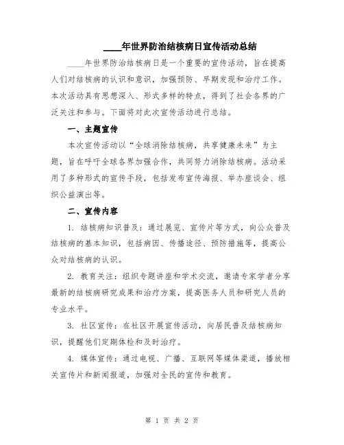 2024年世界防治结核病日宣传活动总结