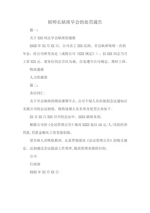 厨师长缺席早会的处罚通告