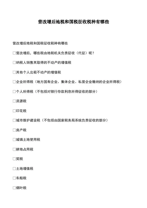 会计经验：营改增后地税和国税征收税种有哪些