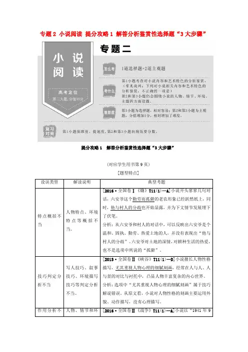 2019版高考语文二轮提分复习 专题2 小说阅读 提分攻略1 解答分析鉴赏性选择题“3大步骤”讲义