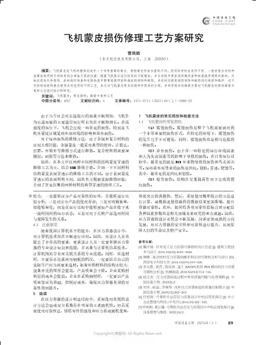 211086444_飞机蒙皮损伤修理工艺方案研究