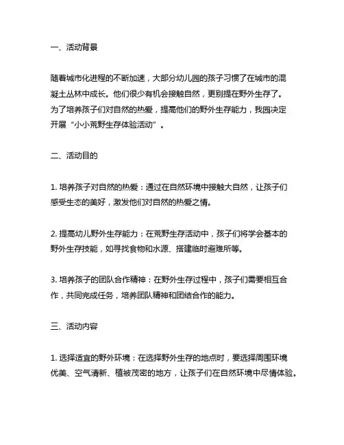 幼儿园小小荒野生存体验活动方案 幼儿园户外