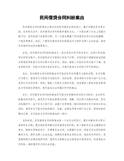 民间借贷合同纠纷案由