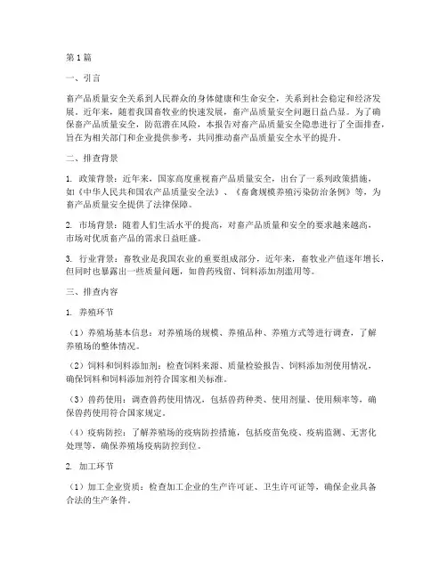 畜产品质量安全隐患排查(3篇)