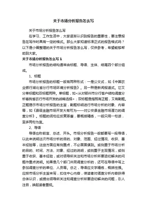 关于市场分析报告怎么写