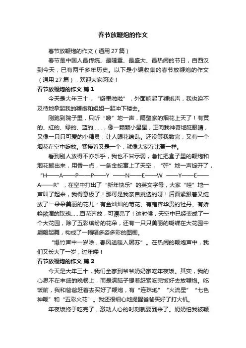 春节放鞭炮的作文（通用27篇）