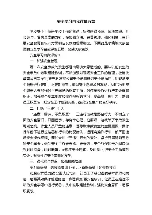 安全学习自我评价五篇