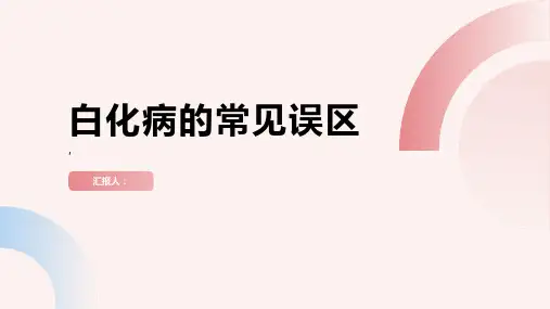 白化病的常见误区了解真相避免恐慌