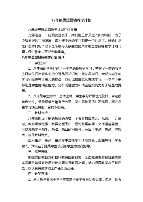 八年级思想品德教学计划