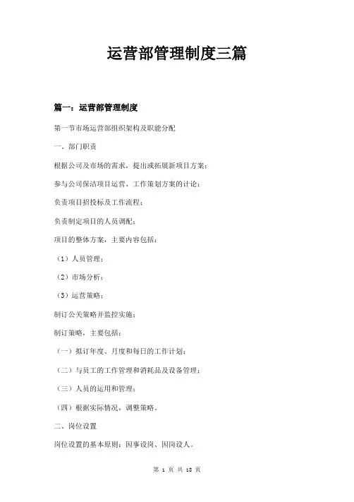 运营部管理制度三篇